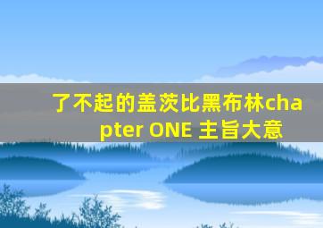 了不起的盖茨比黑布林chapter ONE 主旨大意